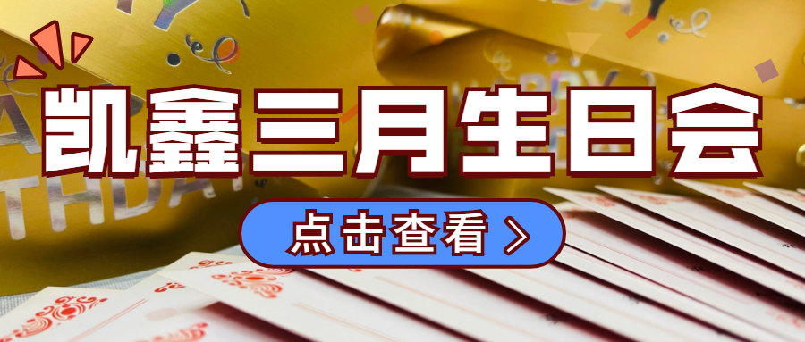 【企业日记】三月生日会|美好时光，凯鑫同行！