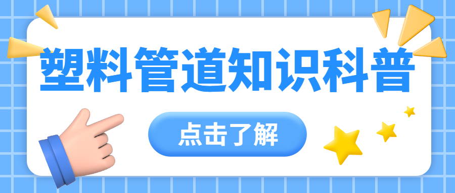 【知识课堂】塑胶管道在实际管路上该如何选用？