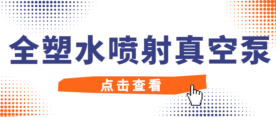 【知识课堂】全塑水喷射真空泵的小知识，值得收藏！