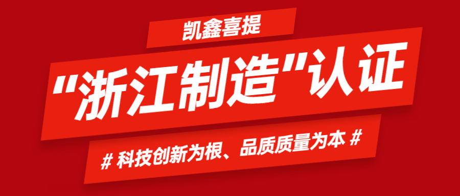 【企业日记】喜报！凯鑫荣获“浙江制造”品字标认证！