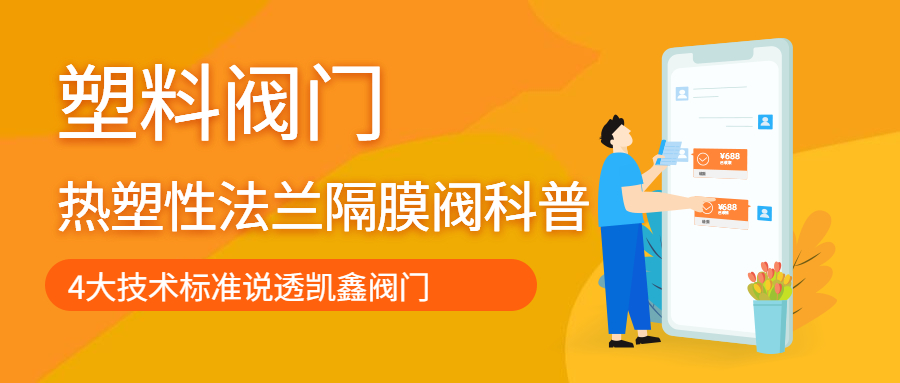 【知识课堂】热塑性法兰隔膜阀科普帖