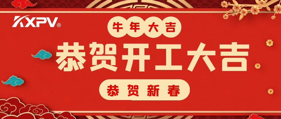 【开工大吉】 新年伊始，蓄势待发！