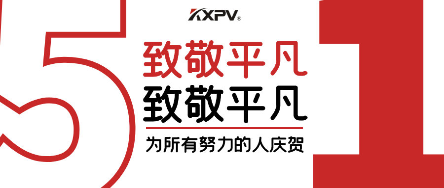 【五一快乐 】致敬，每一个努力奋斗的你